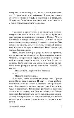 Маленький принц с доставкой по Минску от 70 рублей бесплатно!